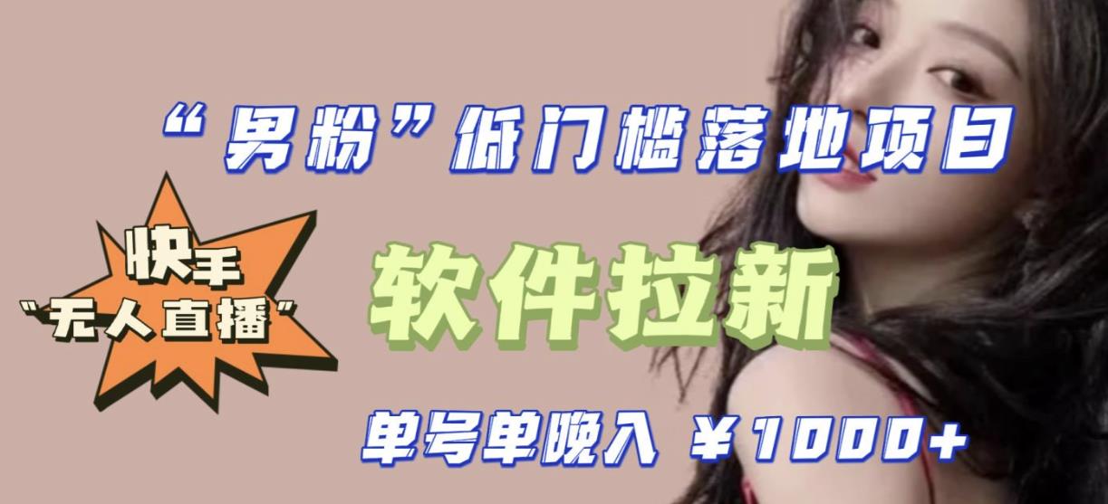 快手0粉开通官方“磁力聚星”小铃铛，0基础0费用实操无人直播“软件拉新”，每晚轻松入账1000+【揭秘】| 网创圈