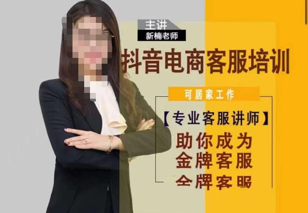 新楠•抖音电商客服培训，0基础小白客服通往金牌客服之路| 网创圈