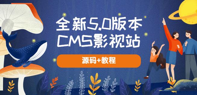 全新5.0版本CMS影视站无授权搭建即可使用内容全自动采集(源码+教程)| 网创圈