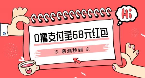 支付宝0撸68元教程分享，有图有真相，亲测有效，手慢无【揭秘】| 网创圈