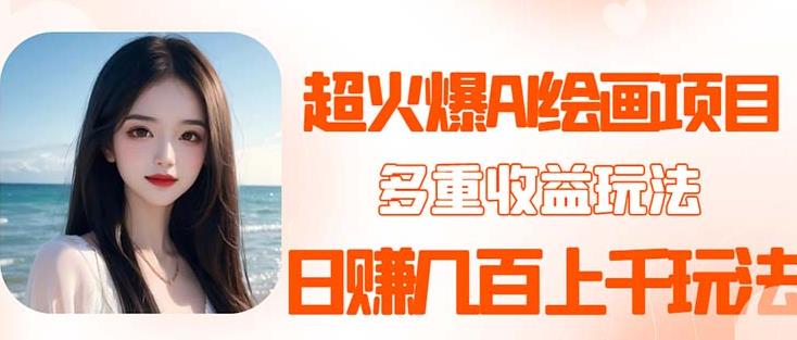 2023超火AI绘画项目，多重变现渠道，日赚几百几千元！| 网创圈