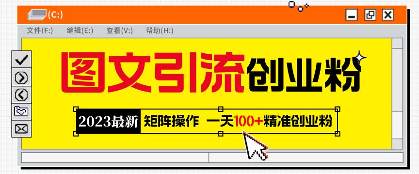 2023最新图文引流创业粉教程，矩阵操作，日引100+精准创业粉| 网创圈