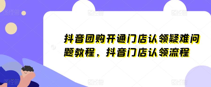 抖音团购开通门店认领疑难问题教程，抖音门店认领流程| 网创圈
