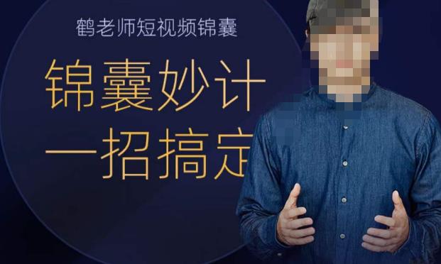 鹤老师短视频锦囊，短视频锦囊妙计一招搞定| 网创圈