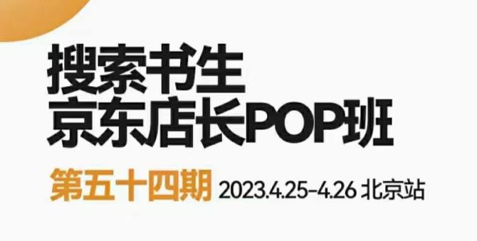 2023搜索书生京东店长POP班，落地实操超级课程体系，京东店长两大打法体系，正规军打法&非正规军| 网创圈