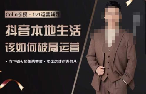 抖音团购本地生活运营策略，抖音本地生活该如何破局运营，当下如火如荼的赛道，实体店该何去何从| 网创圈