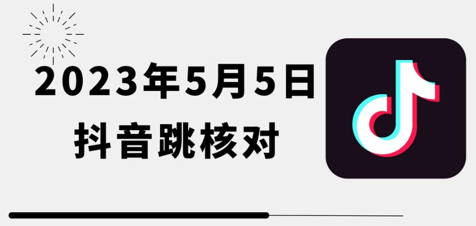 2023年5月5日最新抖音跳核对教程，需要的自测，可自用可变现【揭秘】| 网创圈