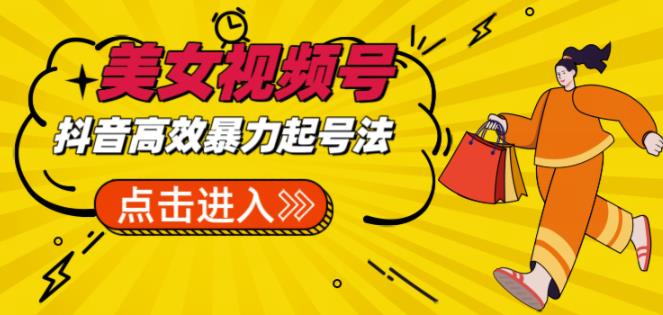 抖音暴力起号，短视频美女号起号项目+素材+批量剪辑去重软件| 网创圈