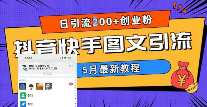 5月超详细抖音快手图文引流，日引流200+创业粉| 网创圈