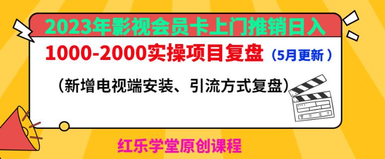2023年影视会员卡上门推销日入1000-2000实操项目复盘（5月更新）| 网创圈