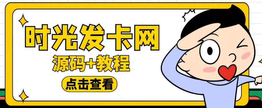 外面收费388的可运营版时光同款知识付费发卡网程序搭建【全套源码+搭建教程】| 网创圈
