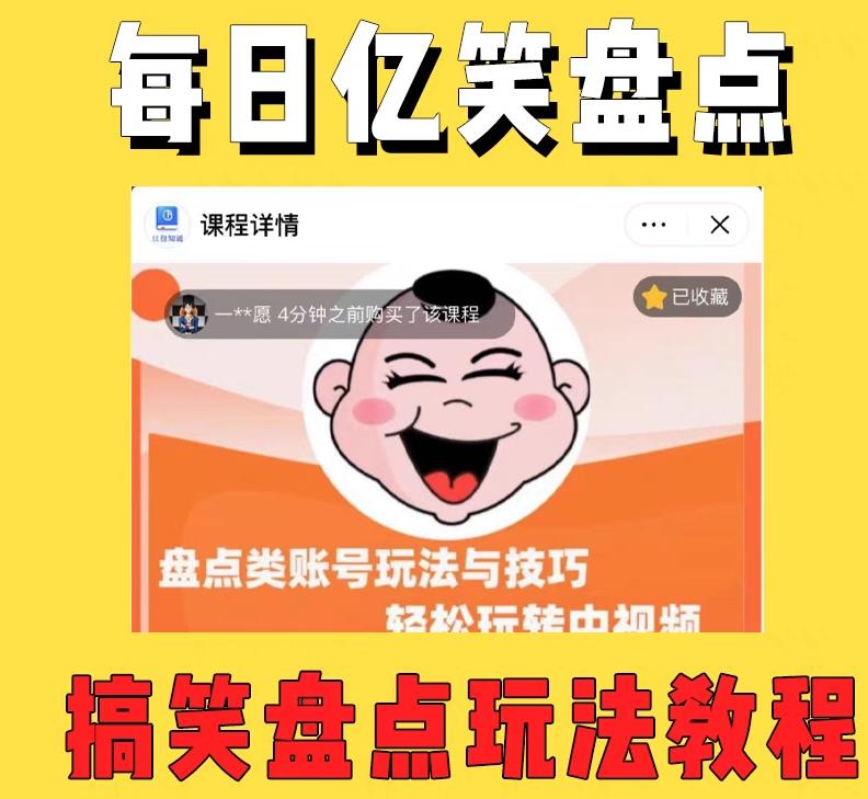 外面收费1699的每日忆笑盘点类中视频账号玩法与技巧，不用你写文案，无脑操作| 网创圈