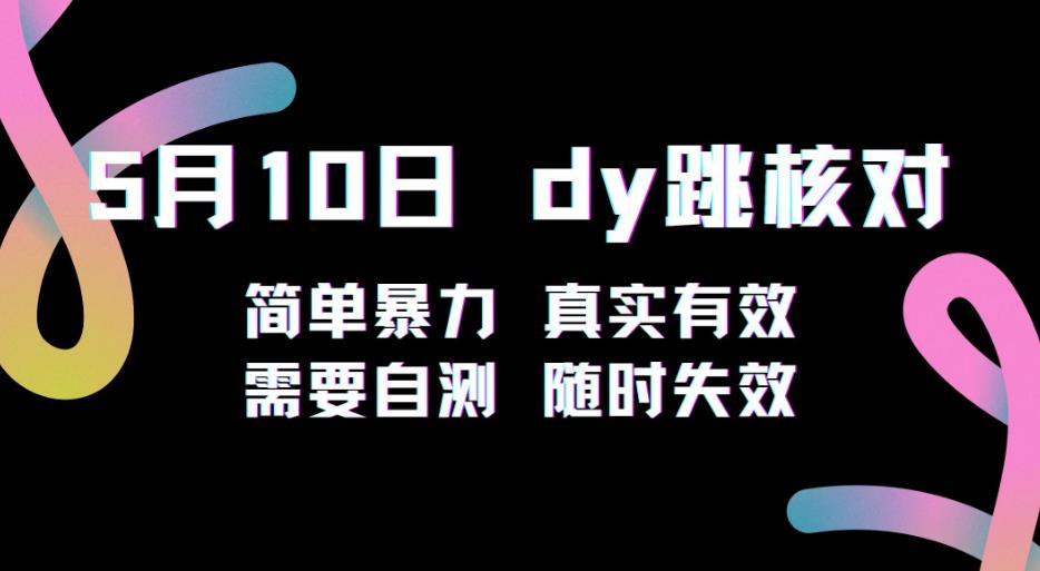 5月10日抖音跳核对教程，简单暴力，需要自测，随时失效！| 网创圈