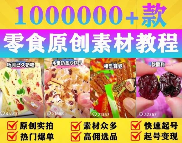 抖音零食起号教程，手把手教你做爆款视频，暴利变现（附赠原创高清素材）| 网创圈