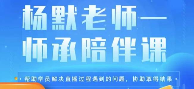 杨默·直播逻辑课，抖音底层逻辑和实操方法掌握，锻炼提升直播能力| 网创圈