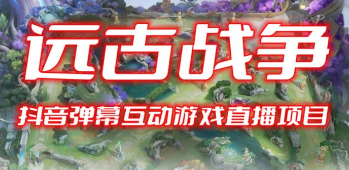 2023年抖音最新最火爆弹幕互动游戏–远古战争【开播教程+起号教程+兔费对接报白+一对一咨询服务+直播间搭建指导】| 网创圈