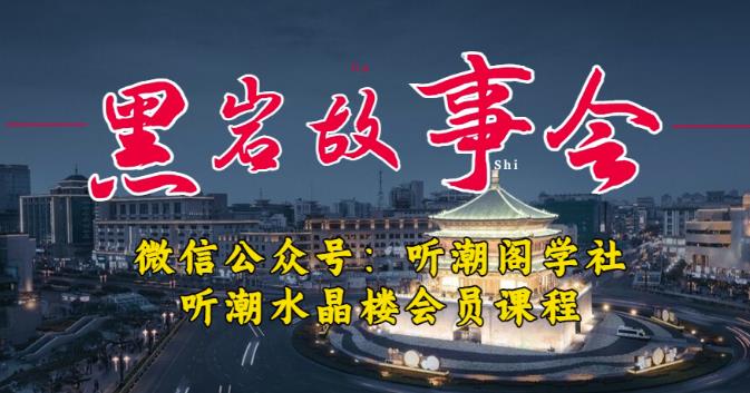 听潮阁学社黑岩故事会实操全流程，三级分销小说推文模式，1万播放充值500，简单粗暴！| 网创圈