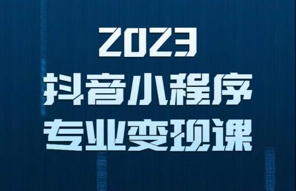 2023年抖音小程序变现保姆级教程，0粉丝新号，无需实名，3天起号，第1条视频就有收入| 网创圈