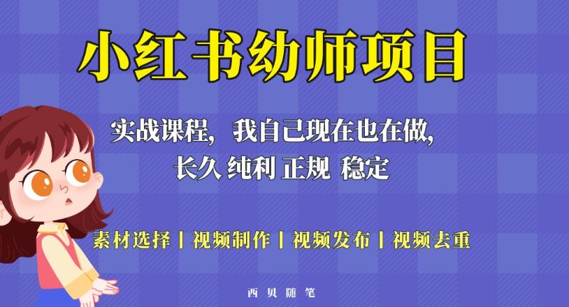 单天200-700的小红书幼师项目（虚拟），长久稳定正规好操作！| 网创圈