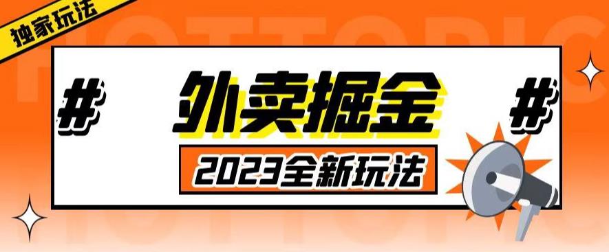 外面收费980外卖掘金，单号日入500+，2023全新项目，独家玩法【仅揭秘】| 网创圈