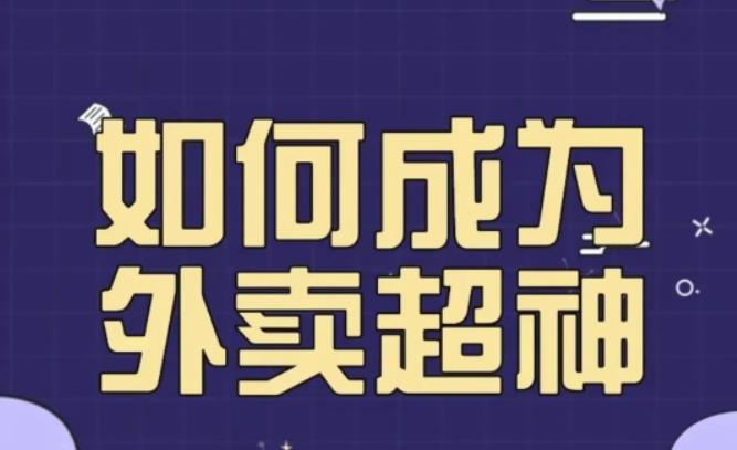 飞鸟餐饮王老板如何成为外卖超神，外卖月销2000单，营业额超8w+，秘诀其实很简单！| 网创圈
