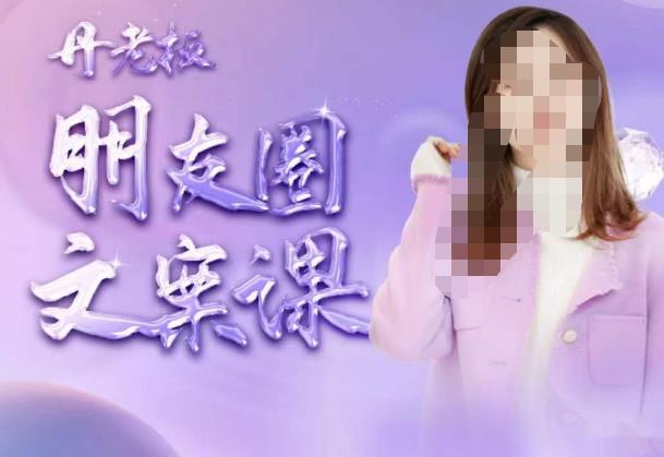 丹老板朋友圈文案课，这个春天，和丹老板来一场文案的约会吧| 网创圈