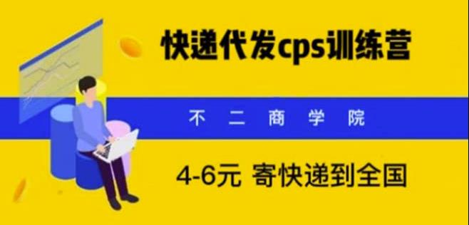 快递代发CPS，月入万元，不起眼却很赚钱的信息差项目【揭秘】| 网创圈