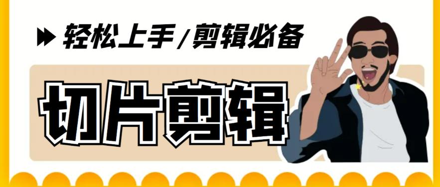 【剪辑必备】外面收费688的短视频全自动切片软件，带货直播切片必备脚本【软件+详细教程】| 网创圈