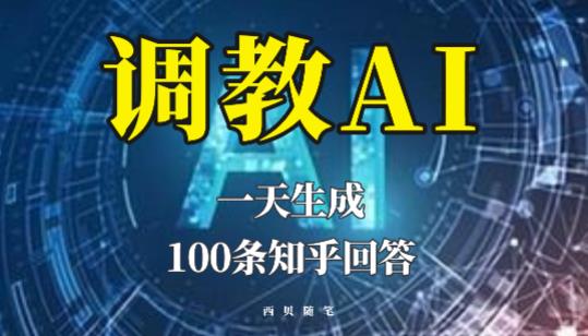 分享如何调教AI，一天生成100条知乎文章回答【揭秘】| 网创圈