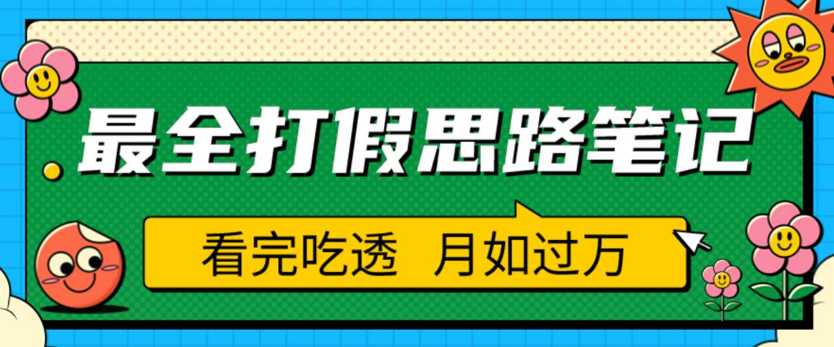职业打假人必看的全方位打假思路笔记，看完吃透可日入过万【揭秘】| 网创圈