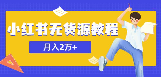 某网赚培训收费3900的小红书无货源教程，月入2万＋副业或者全职在家都可以| 网创圈