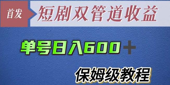 单号日入600+最新短剧双管道收益【详细教程】【揭秘】| 网创圈