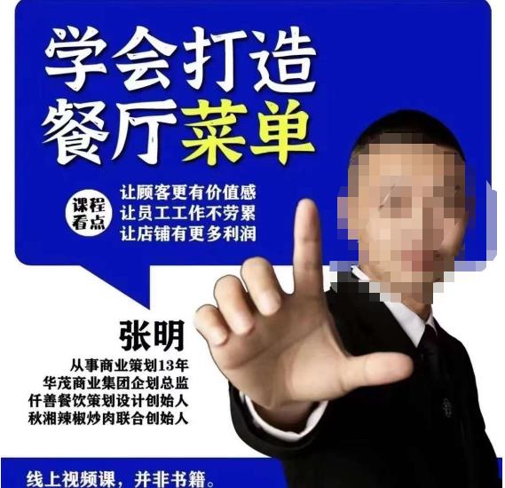 仟善餐饮策划学会打造科学盈利菜单，让顾客更有价值感，让员工工作不劳累，让店铺有更多利润| 网创圈