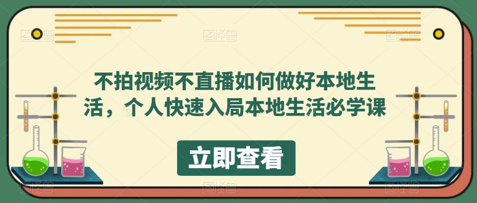 不拍视频不直播如何做好本地生活，个人快速入局本地生活必学课| 网创圈
