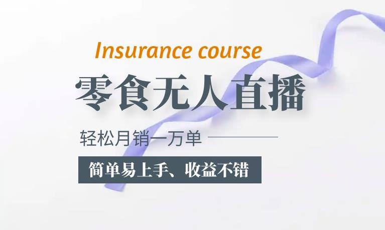 抖音月销一万单的零食无人语音直播玩法：简单易上手，收益不错| 网创圈