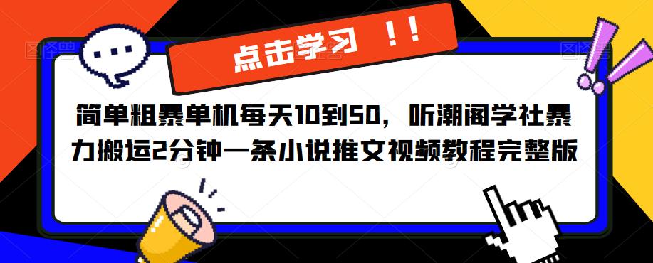 简单粗暴单机每天10到50，听潮阁学社暴力搬运2分钟一条小说推文视频教程完整版【揭秘】| 网创圈