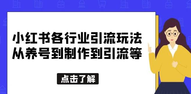 小红书各行业引流玩法，从养号到制作到引流等，一条龙分享给你【揭秘】| 网创圈