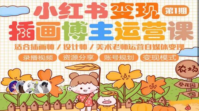 小红书变现第1期插画博主运营课，适合插画师，设计师，美术老师自媒体运营变现，学习商业变现思维| 网创圈
