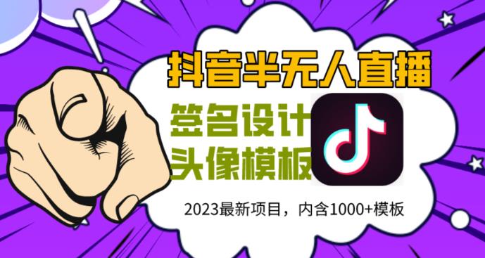 外面卖298的抖音最新半无人直播项目，熟练后一天100-1000| 网创圈