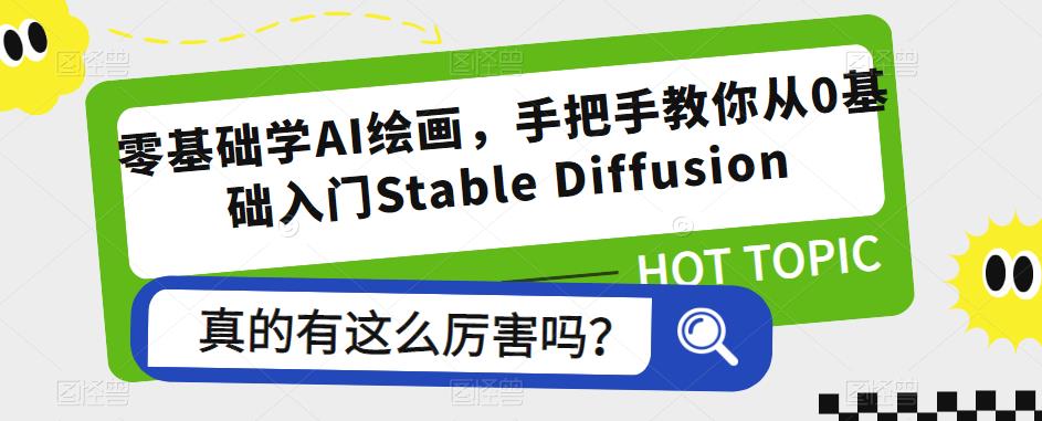 零基础学AI绘画，手把手教你从0基础入门Stable Diffusion| 网创圈