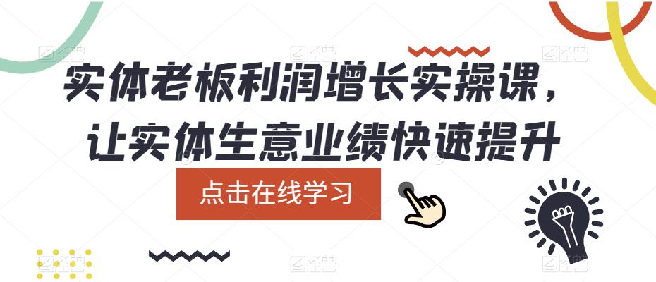 实体老板利润增长实操课，让实体生意业绩快速提升| 网创圈
