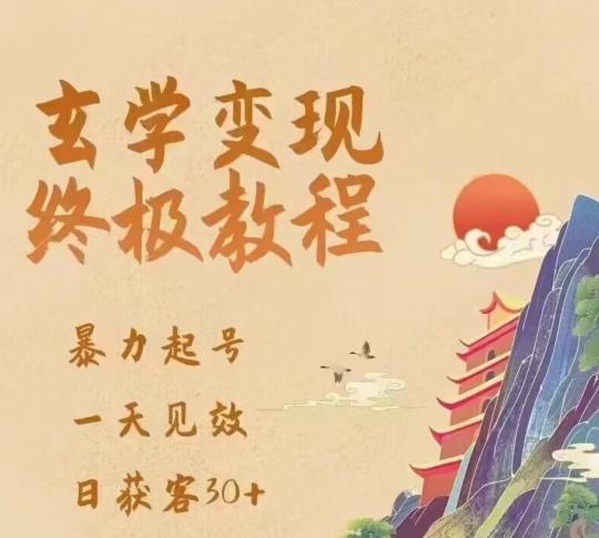 玄学变现终极玩法，暴力起号，一天见效，日获客30+，新手小白可轻松掌握| 网创圈