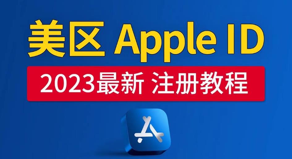 美区Apple ID注册教程，2023年5月最新，100%成功！| 网创圈