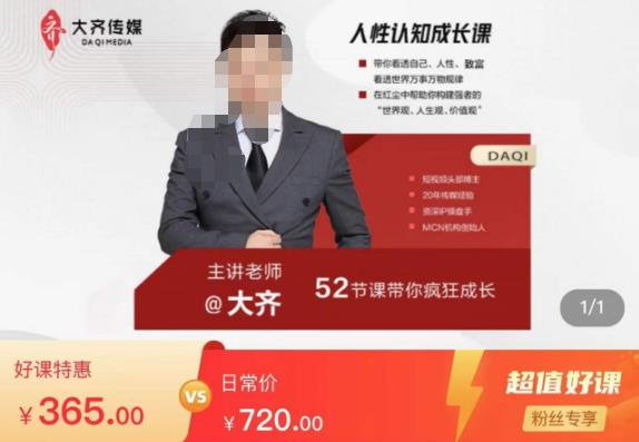 大齐人性认知成长课，在红尘中建立你的世界观人生观价值观，52节课带你疯狂成长| 网创圈