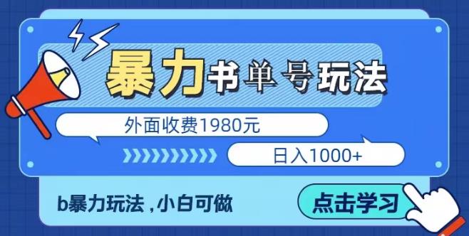 最新暴利书单短视频玩法揭秘、玩好一天轻松4位数、简单暴利| 网创圈