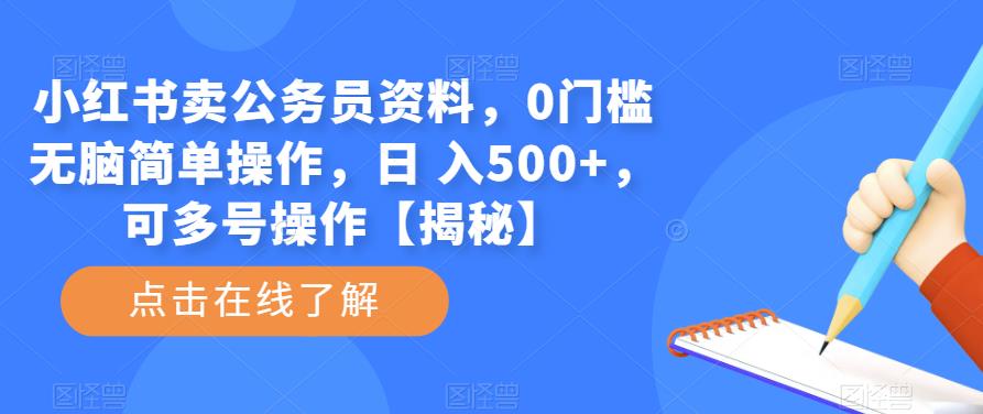 小红书卖公务员资料，0门槛无脑简单操作，日 入500+，可多号操作【揭秘】| 网创圈