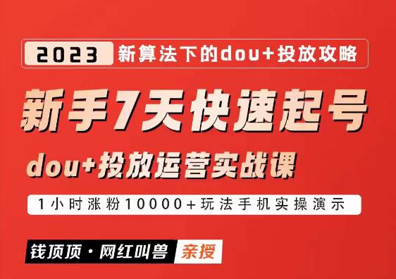 网红叫兽-新手7天快速起号：dou+起号运营实战课程，2023新算法下的抖加投放策略| 网创圈