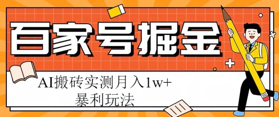 百家号掘金项目，AI搬砖暴利玩法，实测月入1w+【揭秘】| 网创圈