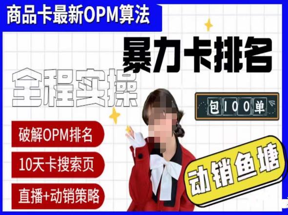 抖店oPM排名最新玩法+动销服务，抖音小店商品卡oPM算法最新破解玩法，暴力卡排名| 网创圈