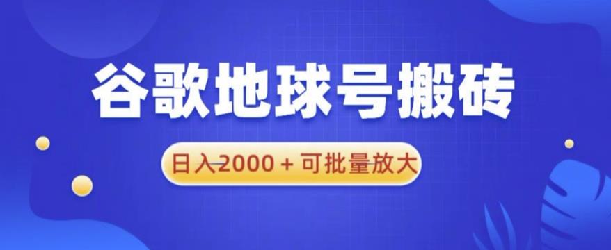 谷歌地球号搬砖项目，日入2000+可批量放大【揭秘】| 网创圈